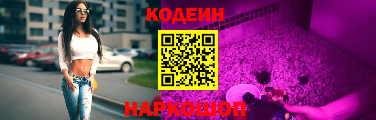 Городец  Codein напиток Lean (лин)  Вход с VPN 